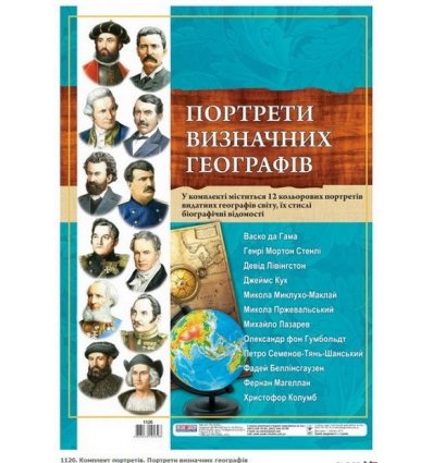 "Портрети визначних географів" комплект плакатів "Портрети визначних географів" комплект плакатів