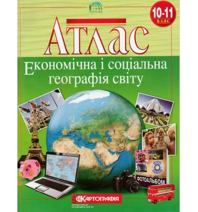 Атлас география мира 10-11 класс картография Атлас география мира 10-11 класс картография
