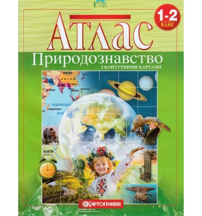 Атлас Природознавство 1-2 клас картографія 