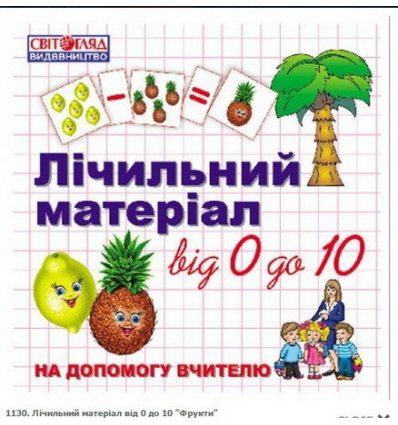 Лічильний матеріал від 0 до 10 набір карток Лічильний матеріал від 0 до 10 набір карток