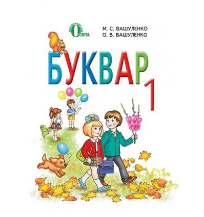 Підручник Буквар 1 клас Вашуленко М. С. Підручник Буквар 1 клас Вашуленко М. С.