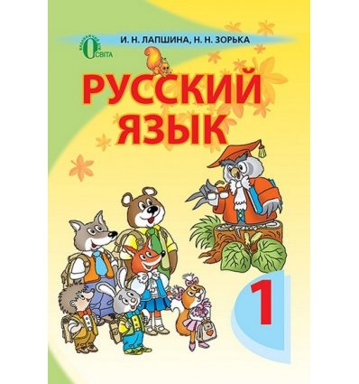 Підручник Російська мова 1 клас для укр. шкіл Лапшина І.Н. Підручник Російська мова 1 клас для укр. шкіл Лапшина І.Н.