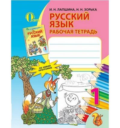 Зошит Російська мова 1 клас Лапшина І.Н. Зошит Російська мова 1 клас Лапшина І.Н.