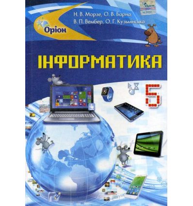 Підручник Інформатика 5 клас авт. Морзе, Барна, Вембер вид. Оріон Підручник Інформатика 5 клас авт. Морзе, Барна, Вембер вид. Оріон