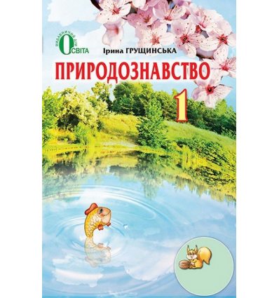 Підручник Природознавство 1 клас Грущинська І. В. Підручник Природознавство 1 клас Грущинська І. В.