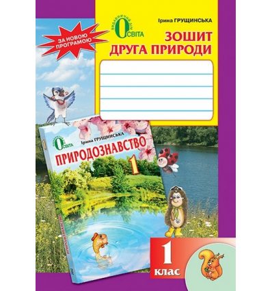 Зошит друга природи 1 клас Грущинська І. В. Зошит друга природи 1 клас Грущинська І. В.