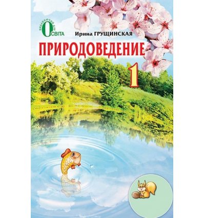 Учебник Природоведение 1 класс Грушинская И.В. Учебник Природоведение 1 класс Грушинская И.В.