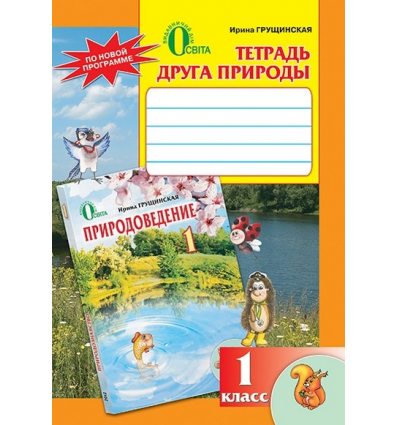 Тетрадь друга природы 1 класс Грущинская И.В. Тетрадь друга природы 1 класс Грущинская И.В.