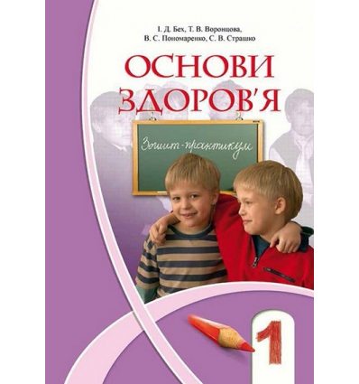 Зошит Основи здоров'я 1 клас Бех І.Д. Зошит Основи здоров'я 1 клас Бех І.Д.