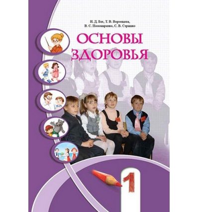 Учебник Основы здоровья 1 класс Бех И.Д. Учебник Основы здоровья 1 класс Бех И.Д.