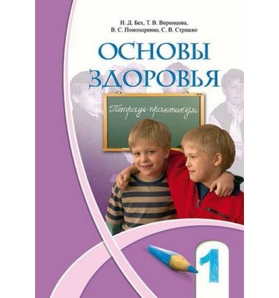 Рабочая тетрадь Основы здоровья 1 класс Бех.И.Д. Рабочая тетрадь Основы здоровья 1 класс Бех.И.Д.