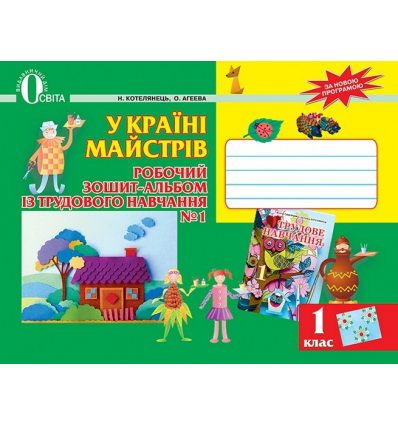 Робочий зошит-альбом У країні майстрів 1 клас Котелянець Н. В. Робочий зошит-альбом У країні майстрів 1 клас Котелянець Н. В.