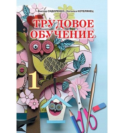 Учебник Трудовое обучение 1 класс Сидоренко В.К. Учебник Трудовое обучение 1 класс Сидоренко В.К.