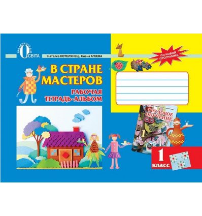 Рабочая тетрадь-альбом В стране мастеров 1 класс Котелянец Н.В. Рабочая тетрадь-альбом В стране мастеров 1 класс Котелянец Н.В.