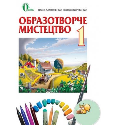 Підручник Образотворче мистецтво 1 клас Калініченко О.В. Підручник Образотворче мистецтво 1 клас Калініченко О.В.