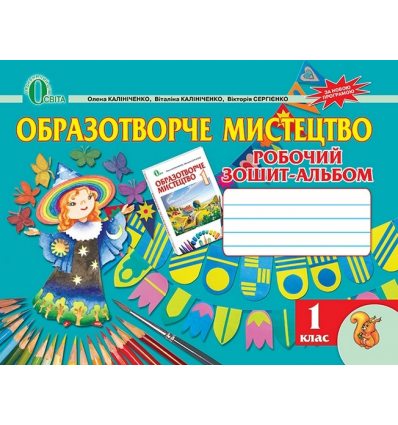 Робочий зошит-альбом Образотворче мистецтво 1 клас Калініченко О.В. Робочий зошит-альбом Образотворче мистецтво 1 клас Калініченко О.В.