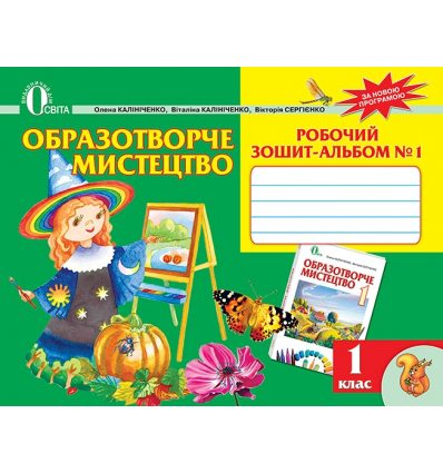 Робочий зошит-альбом Образотворче мистецтво 1 клас Ч.1 Калініченко О.В. Робочий зошит-альбом Образотворче мистецтво 1 клас Ч.1 Калініченко О.В.