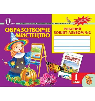 Робочий зошит-альбом Образотворче мистецтво 1 клас Ч.2 Калініченко О.В. Робочий зошит-альбом Образотворче мистецтво 1 клас Ч.2 Калініченко О.В.