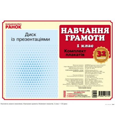 Навчання грамоти Комплект плакатів 1 клас Навчання грамоти Комплект плакатів 1 клас