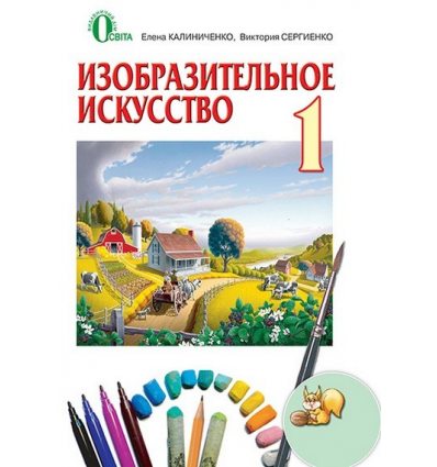 Учебник Изобразительное Искусство 1 класс Калиниченко Е.В. Учебник Изобразительное Искусство 1 класс Калиниченко Е.В.