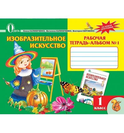 Рабочая тетрадь-альбом Изобразительное искусство 1 класс Ч.1 Калиниченко Е.В. Рабочая тетрадь-альбом Изобразительное искусство 1 класс Ч.1 Калиниченко Е.В.