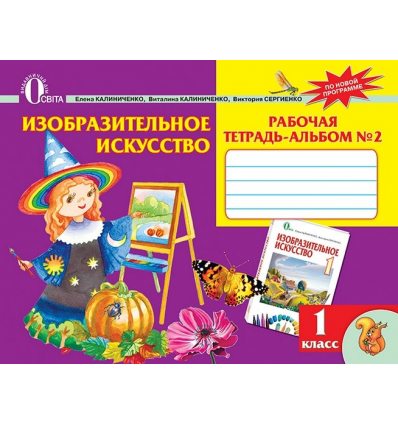 Рабочая тетрадь-альбом Изобразительное искусство 1 класс Ч.2 Калиниченко Е.В. Рабочая тетрадь-альбом Изобразительное искусство 1 класс Ч.2 Калиниченко Е.В.