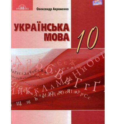 Учебник Украинский язык 10 класс (стандарт) авт. Авраменко А. изд. Грамота