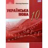 Учебник Украинский язык 10 класс (стандарт) авт. Авраменко А. изд. Грамота