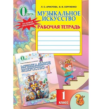 Рабочая тетрадь Музыкальное искусство 1 класс Аристова Л.С. Рабочая тетрадь Музыкальное искусство 1 класс Аристова Л.С.