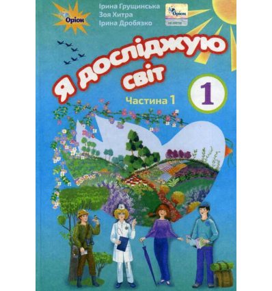 Підручник Я досліджую світ 1 клас НУШ (1 частина) авт. Грущинська, Хитра, Дробязко вид. Оріон