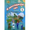 Підручник Я досліджую світ 1 клас НУШ (1 частина) авт. Грущинська, Хитра, Дробязко вид. Оріон