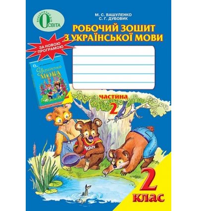 Робочий зошит Українська мова 2 клас Вашуленко М. С. Робочий зошит Українська мова 2 клас Вашуленко М. С.
