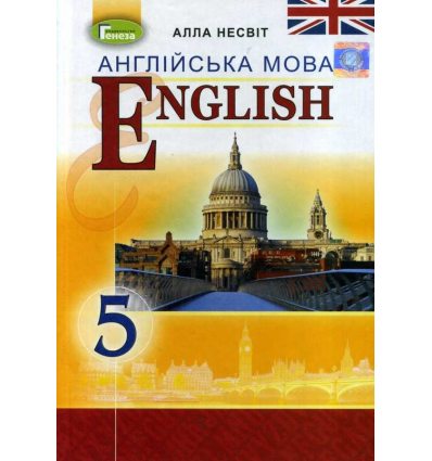 Учебник Английский язык 5 класс авт. Несвит А. изд. Генеза Учебник Английский язык 5 класс авт. Несвит А. изд. Генеза