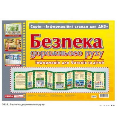 Безпека дорожнього руху плакат розкладний Безпека дорожнього руху плакат розкладний