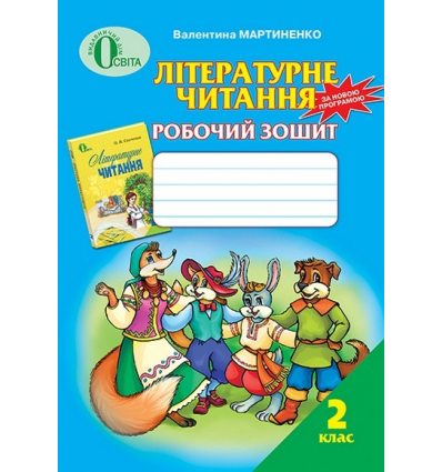 Робочий зошит Літературне читання 2 клас Мартиненко В.О. Робочий зошит Літературне читання 2 клас Мартиненко В.О.