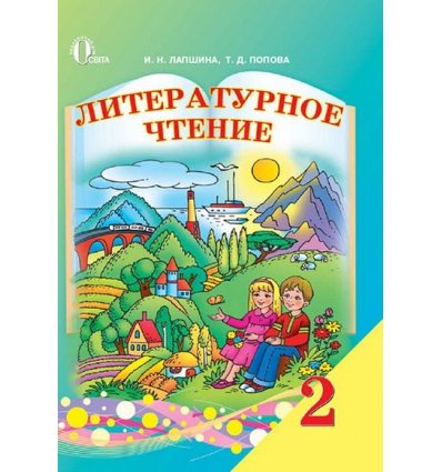 Учебник Литературное чтение 2 класс Лапшина И.Н. Учебник Литературное чтение 2 класс Лапшина И.Н.