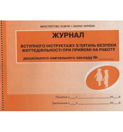 Журнал вступного інструктажу з питань безпеки при прийомі на работу ДНЗ Журнал вступного інструктажу з питань безпеки при прийомі на работу ДНЗ