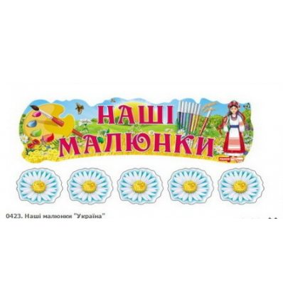 Наші малюнки "Україна" плакат-стенд