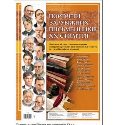 Портрети зарубіжних письменників ХХ століття комплект плакатів Портрети зарубіжних письменників ХХ століття комплект плакатів
