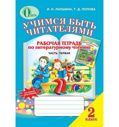 Рабочая тетрадь Учимся быть читателями 2 класс Ч.1 Лапшина И.Н. Рабочая тетрадь Учимся быть читателями 2 класс Ч.1 Лапшина И.Н.