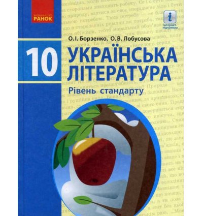 Учебник Украинская литература 10 класс (стандарт) авт. Борзенко, Лобусова изд. Ранок