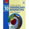 Учебник Украинская литература 10 класс (стандарт) авт. Борзенко, Лобусова изд. Ранок