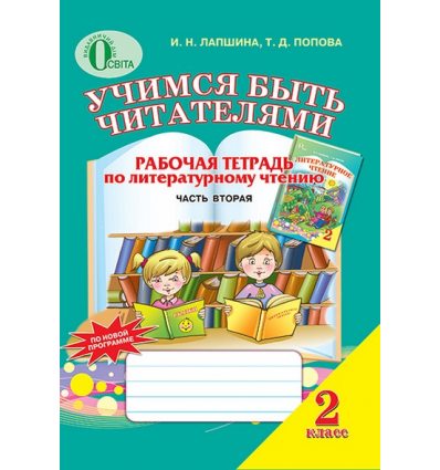 Рабочая тетрадь Учимся быть читателями 2 класс Ч.2 Лапшина И.Н. Рабочая тетрадь Учимся быть читателями 2 класс Ч.2 Лапшина И.Н.