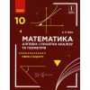 Математика Підручник 10 клас (стандарт) авт. Нелін Є. вид. Ранок
