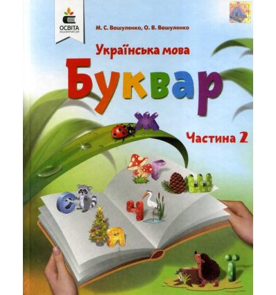 Буквар українська мова 1 клас НУШ (2 частина) авт. Вашуленко М., Вашуленко О. вид. Освіта