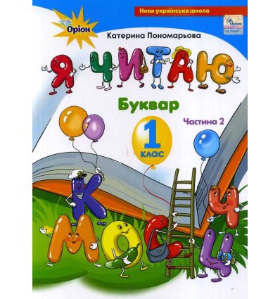 Підручник Українська мова 1 клас НУШ (2 частина, Я читаю) авт. Пономарьова вид. Оріон Підручник Українська мова 1 клас НУШ (2 частина, Я читаю) авт. Пономарьова вид. Оріон