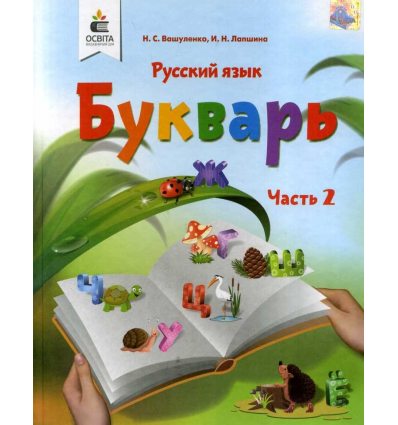 Букварь Русский язык 1 класс НУШ (2 часть) авт. Вашуленко, Лапшина изд. Освита