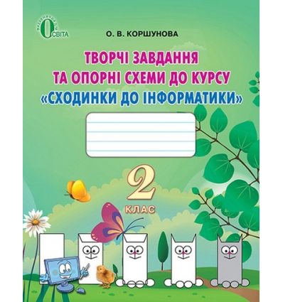 Творчі завдання Сходинки до інформатики 2 клас Коршунова О. В. Творчі завдання Сходинки до інформатики 2 клас Коршунова О. В.