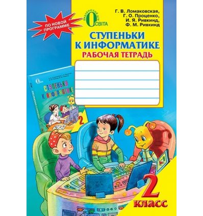 Рабочая тетрадь Ступеньки к информатике 2 класс Ломаковская А.В. Рабочая тетрадь Ступеньки к информатике 2 класс Ломаковская А.В.
