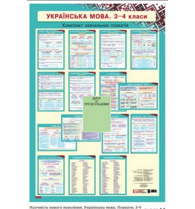Українська мова 3-4 класи комплект плакатів + СD диск